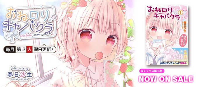 おねロリキャバクラ / 春日沙生 おすすめ無料漫画 - ニコニコ漫画