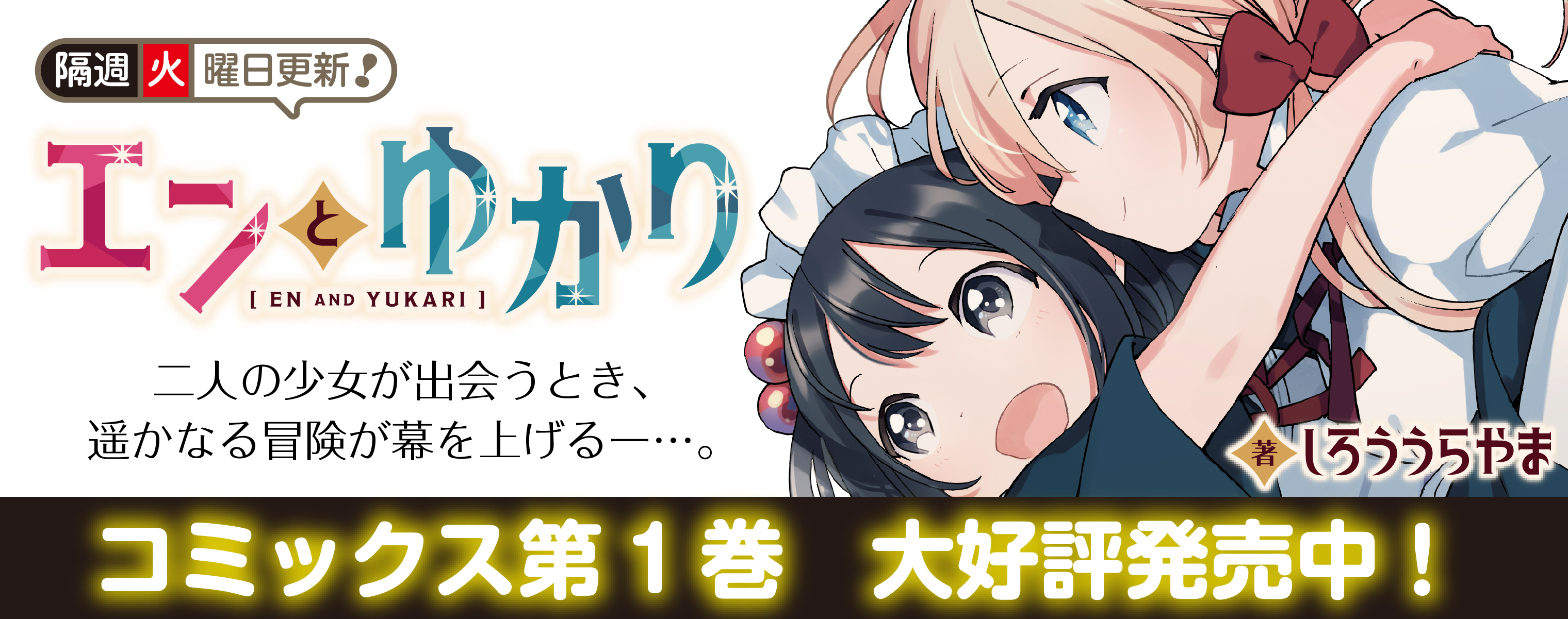 エンとゆかり しろううらやま おすすめ無料漫画 ニコニコ漫画