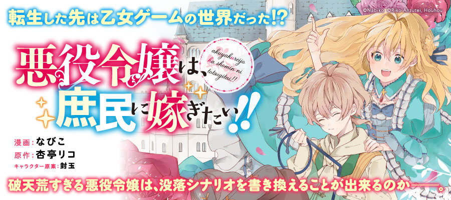 悪役令嬢は 庶民に嫁ぎたい 漫画 なびこ 原作 杏亭リコ キャラクター原案 封宝 おすすめ漫画 ニコニコ漫画