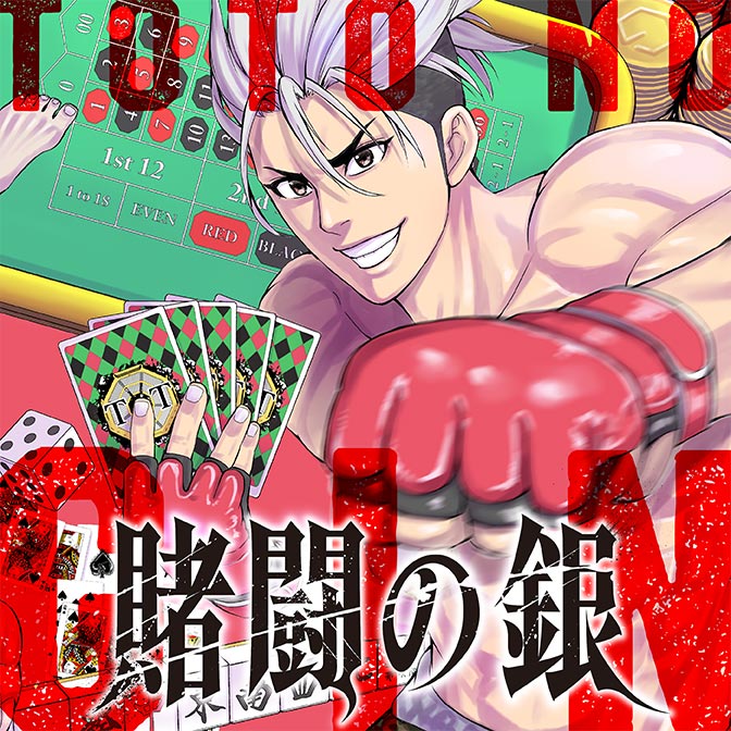 賭闘の銀 無料漫画詳細 無料コミック Comicwalker