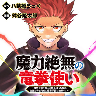 魔力絶無の竜拳使い～魔力ゼロの竜王の息子、ぼっち故に、友達を作るために魔導学園で無双する～