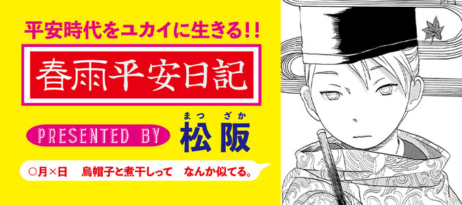 春雨平安日記 松阪 おすすめ無料漫画 ニコニコ漫画