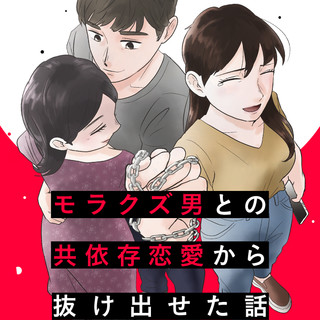 モラクズ男との共依存恋愛から抜け出せた話