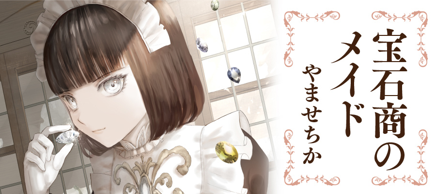 宝石商のメイド 新連載無料ネット漫画 マンガ