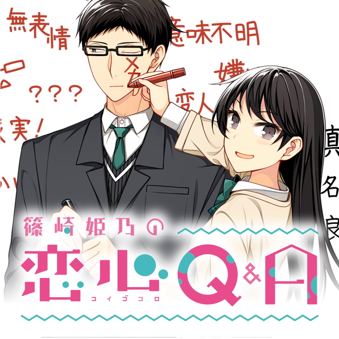 篠崎姫乃の恋心Q&A