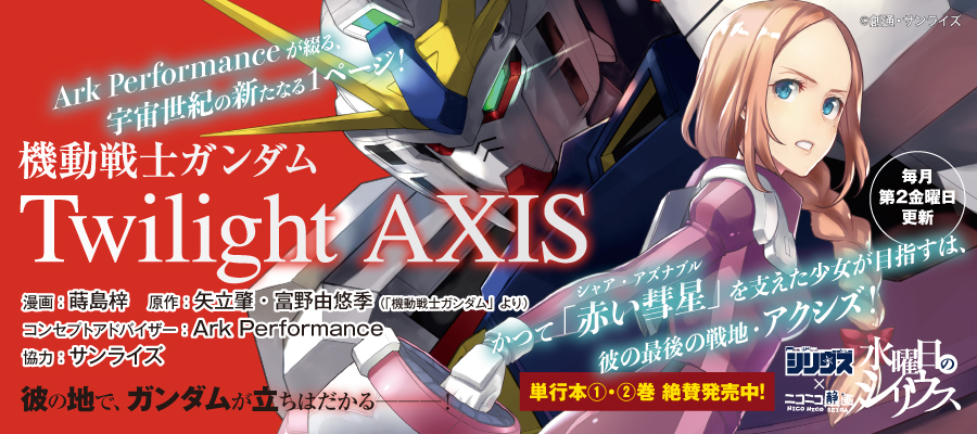 機動戦士ガンダムtwilight Axis 蒔島梓 矢立肇 富野由悠季 機動戦士ガンダム より Ark Performance サンライズ 創通 サンライズ おすすめ無料漫画 ニコニコ漫画