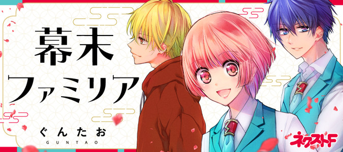 幕末ファミリア ぐんたお おすすめ無料漫画 ニコニコ漫画