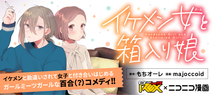 イケメン女と箱入り娘 原作 もちオーレ 漫画 Majoccoid おすすめ無料漫画 ニコニコ漫画