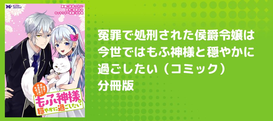 冤罪で処刑された侯爵令嬢は今世ではもふ神様と穏やかに過ごしたい