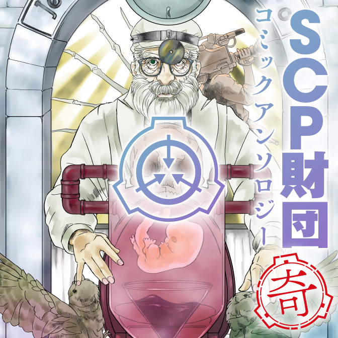 Scp財団コミックアンソロジー 奇 出張版 無料漫画詳細 無料コミック Comicwalker