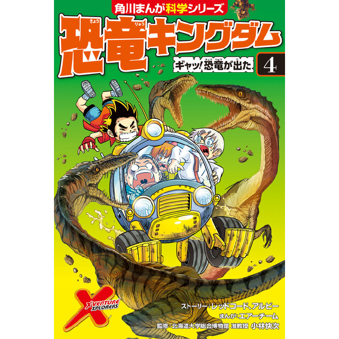 恐竜キングダム ４ ギャッ 恐竜が出た 無料漫画詳細 無料コミック Comicwalker