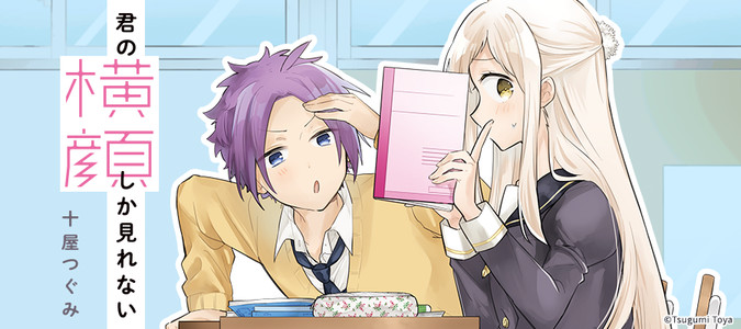 君の横顔しか見れない 十屋つぐみ おすすめ漫画 ニコニコ漫画