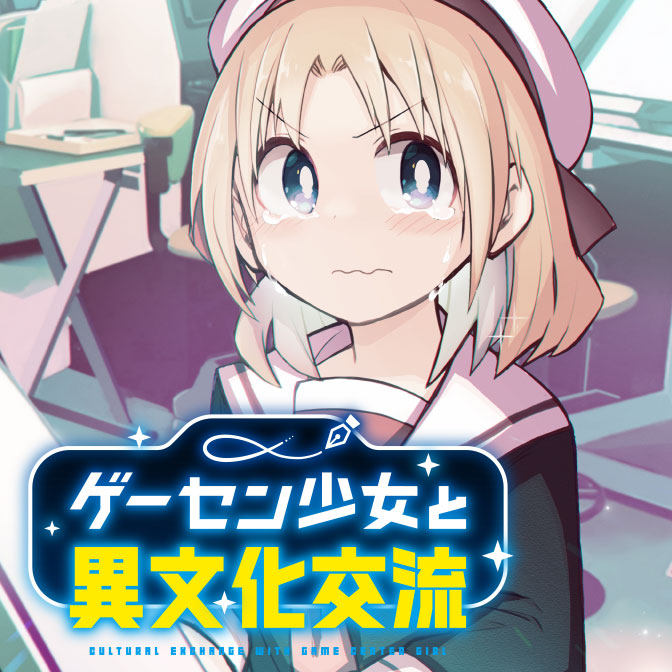 ゲーセン少女と異文化交流