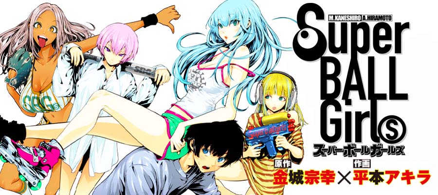 スーパーボールガールズ / 原作・金城宗幸／ 作画・平本アキラ