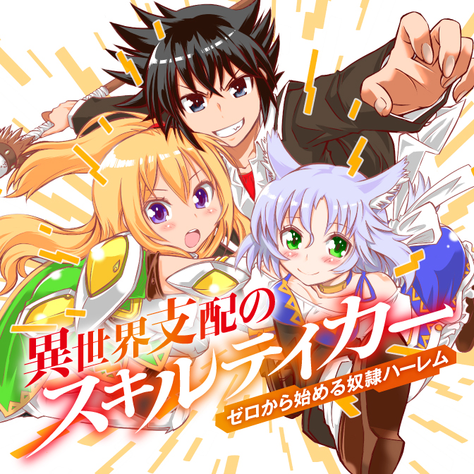 異世界支配のスキルテイカー ゼロから始める奴隷ハーレム / 漫画：笠原