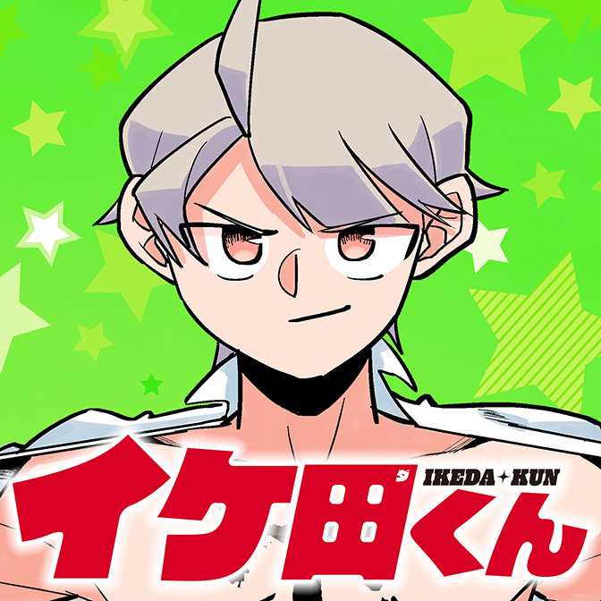 イケ田くん