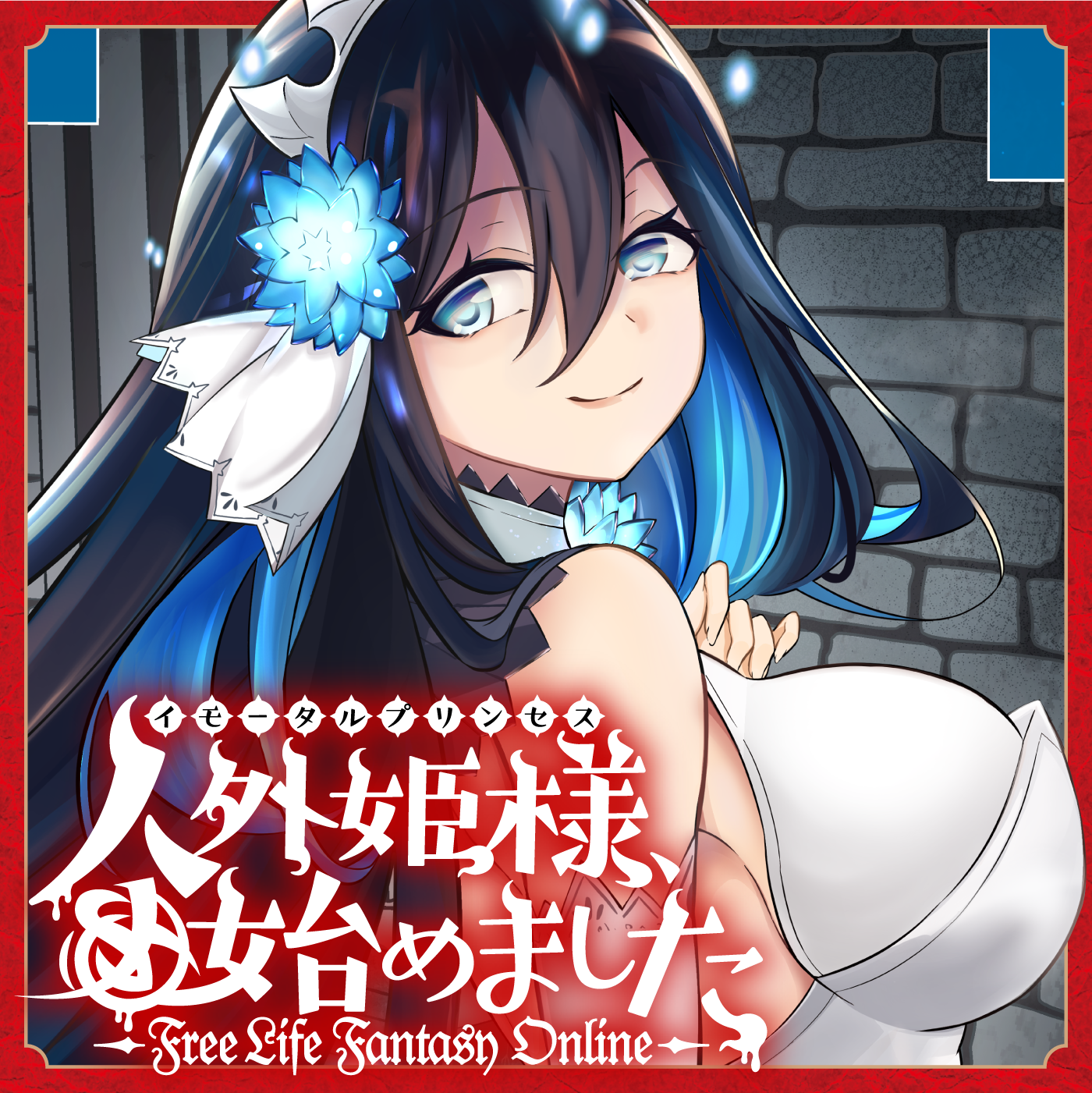 人外姫様、始めました　-Free Life Fantasy Online-