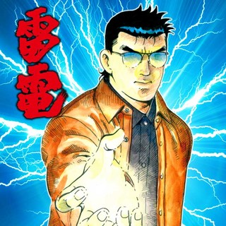 雷電