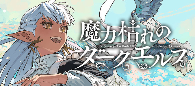 初版　帯付き シュリンクあり 魔力枯れのダークエルフ 板橋大祐　３冊セット 魔力枯れのダークエルフ / 板橋大祐 おすすめ無料漫画 - ニコニコ漫画