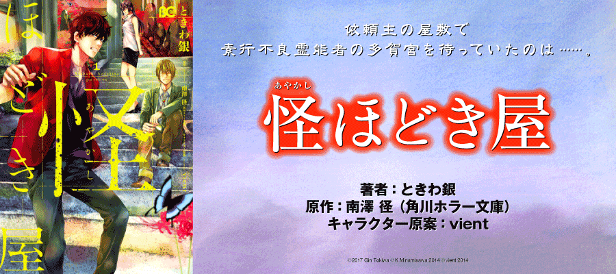 怪ほどき屋 著者 ときわ銀 原作 南澤 径 角川ホラー文庫 キャラクター原案 Vient おすすめ無料漫画 ニコニコ漫画