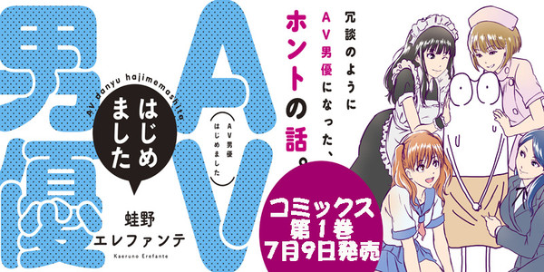 AV男優はじめました / 蛙野エレファンテ おすすめ漫画 - ニコニコ漫画