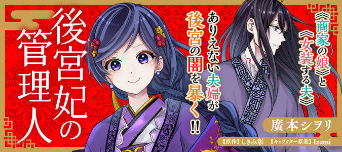 後宮妃の管理人 廣本シヲリ 漫画 しきみ彰 原作 Izumi キャラクター原案 おすすめ漫画 ニコニコ漫画