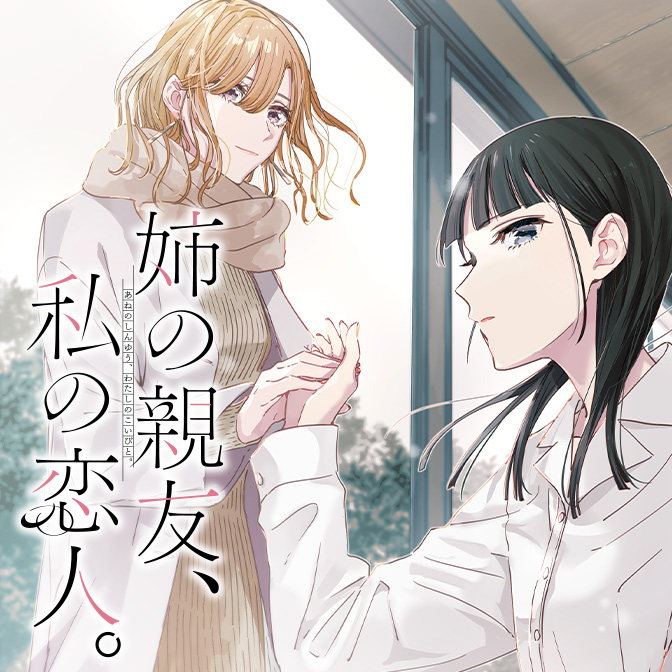 百合倶楽部 人気の百合漫画 コミック 作品まとめ 無料漫画 マンガ Comicwalker