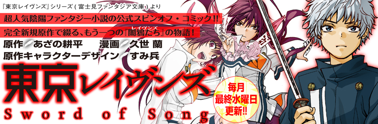 東京レイヴンズ Sword Of Song 原作 あざの耕平 漫画 久世 蘭 おすすめ無料漫画 ニコニコ漫画