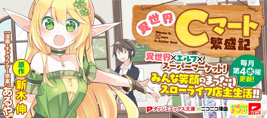 異世界Cマート繁盛記 / 原作/新木 伸 漫画・キャラクター原案/あるや