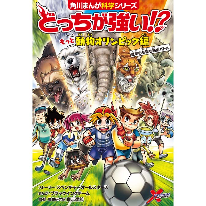 どっちが強い もっと動物オリンピック編 夏季も冬季も熱血バトル 無料漫画詳細 無料コミック Comicwalker