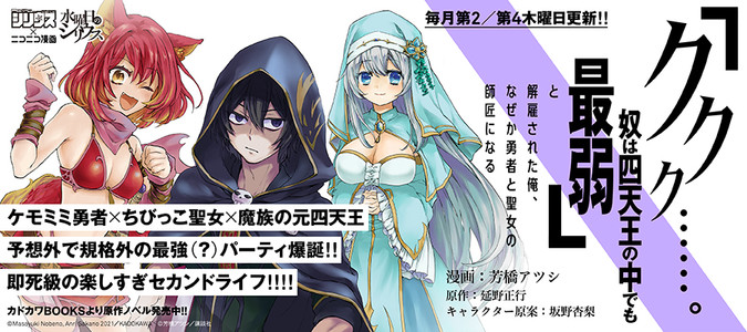 ククク……。奴は四天王の中でも最弱」と解雇された俺、なぜか勇者 ククク……。奴は四天王の中でも最弱」と解雇された俺、なぜか勇者