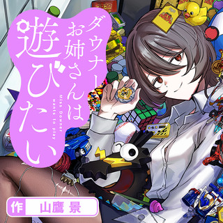 ダウナーお姉さんは遊びたい