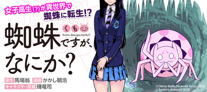 蜘蛛ですが なにか 原作 馬場翁 漫画 かかし朝浩 キャラクター原案 輝竜司 おすすめ漫画 ニコニコ漫画