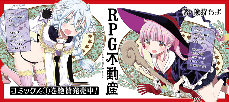 Rpg不動産 険持ちよ おすすめ無料漫画 ニコニコ漫画