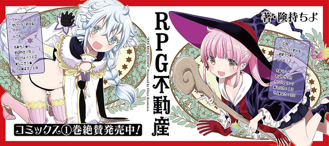 RPG不動産 / 険持ちよ おすすめ無料漫画 - ニコニコ漫画