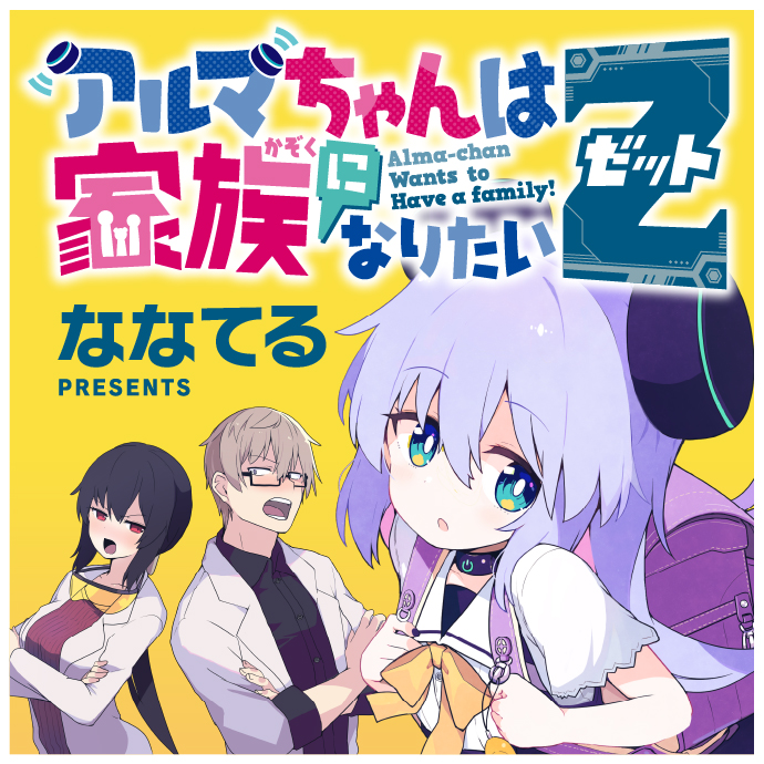 アルマちゃんは家族になりたいZ