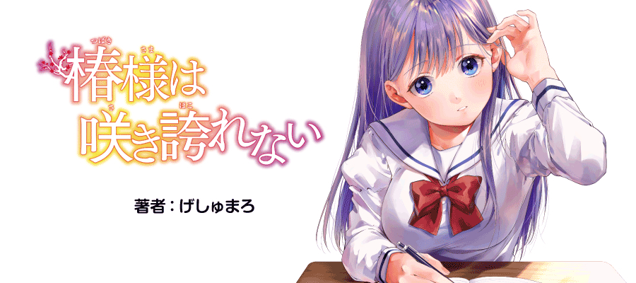 椿様は咲き誇れない / げしゅまろ(著者) おすすめ無料漫画 - ニコニコ漫画