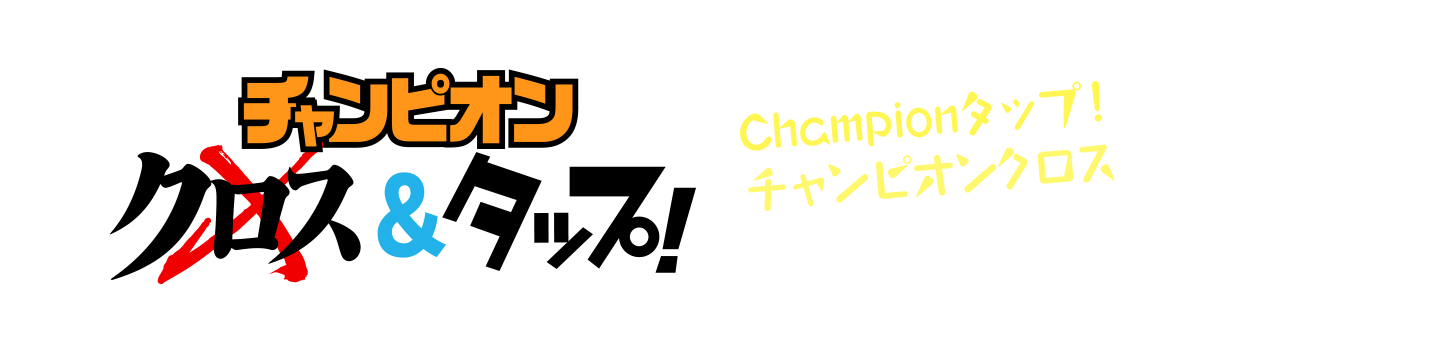 チャンピオンクロス&タップ