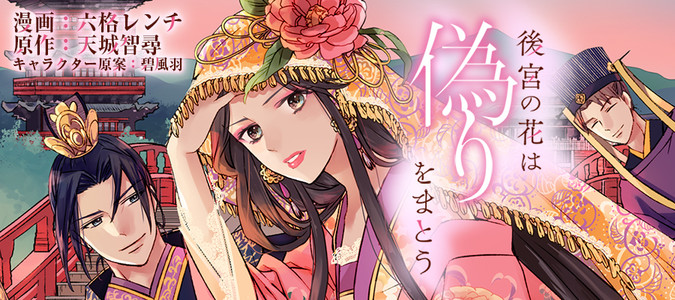 後宮の花は偽りをまとう 漫画 六格レンチ 原作 天城智尋 キャラクター原案 碧風羽 おすすめ漫画 ニコニコ漫画