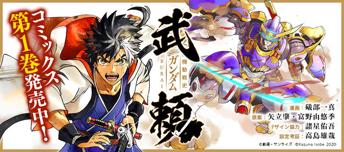 機動戦史ガンダム武頼 礒部一真 漫画 矢立肇 富野由悠季 原案 諸星佑吾 デザイン協力 高島雄哉 設定考証 おすすめ無料漫画 ニコニコ漫画