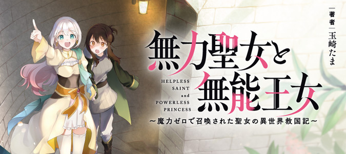 コミック】無力聖女と無能王女～魔力ゼロで召喚された聖女の異
