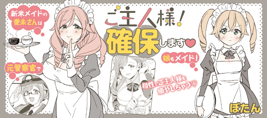 ご主人様 確保します ぼたん おすすめ無料漫画 ニコニコ漫画