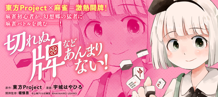 切れぬ牌などあんまりない 原作 東方project 漫画 宇城はやひろ 闘牌監修 堀慎吾 おすすめ無料漫画 ニコニコ漫画