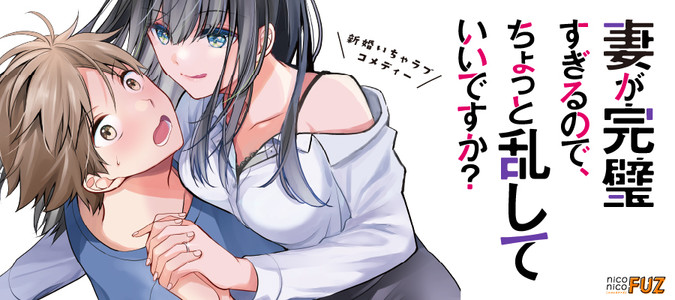 妻が完璧すぎるので、ちょっと乱していいですか？ / あきばるいき おすすめ無料漫画 - ニコニコ漫画