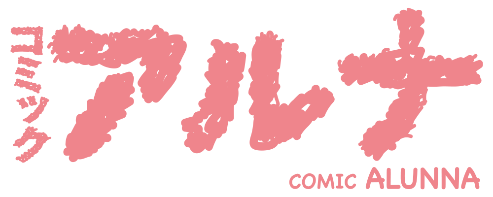 コミックアルナ