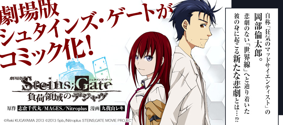 劇場版 Steins Gate 負荷領域のデジャヴ 志倉千代丸 Mages Nitroplus 原作 九我山レキ 漫画 おすすめ無料漫画 ニコニコ漫画