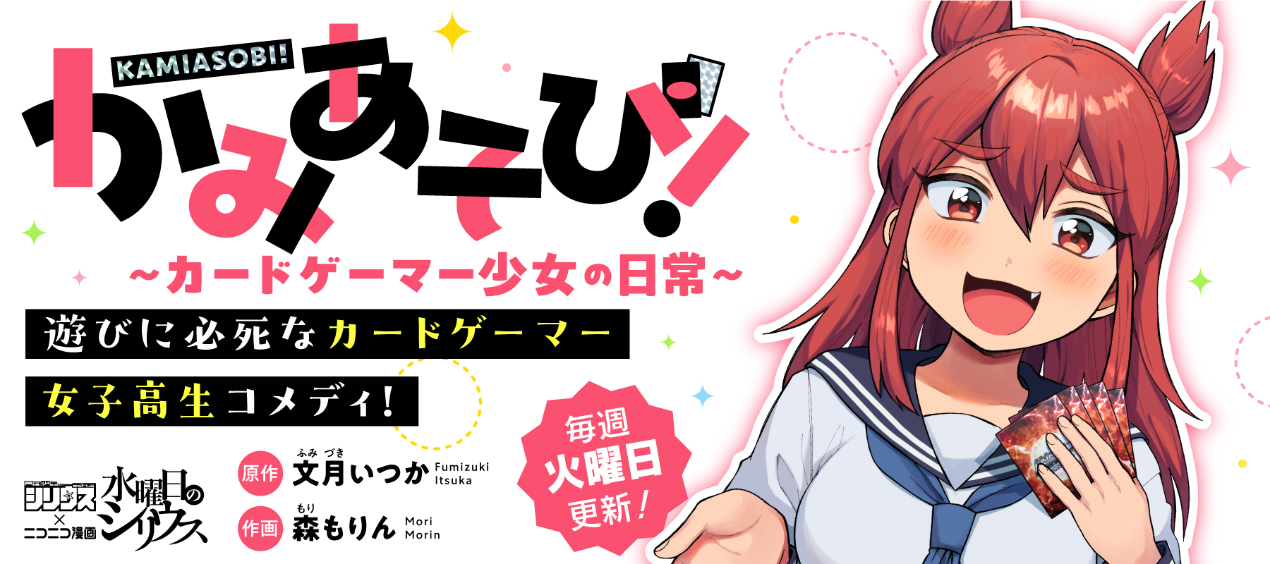 かみあそび！～カードゲーマー少女の日常～ / 文月いつか 森もりん