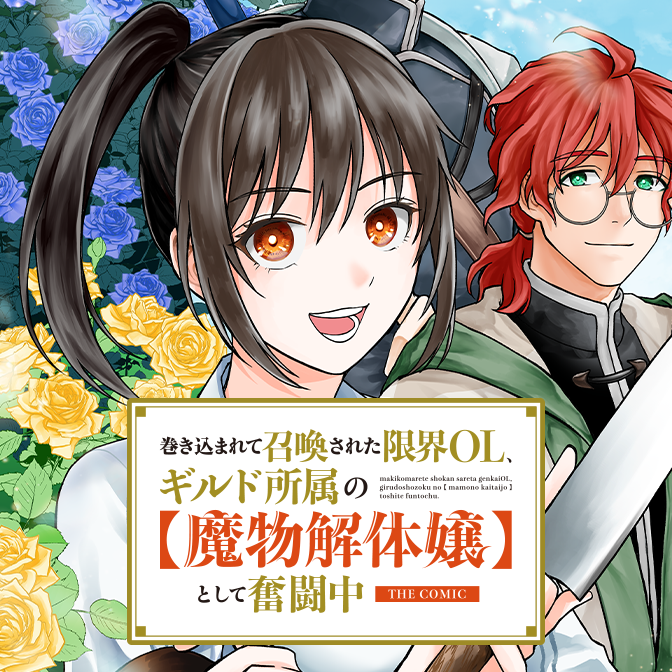 巻き込まれて召喚された限界OL、ギルド所属の【魔物解体嬢】として奮闘