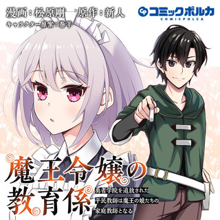 魔王令嬢の教育係 ～勇者学院を追放された平民教師は魔王の娘たちの家庭教師となる～