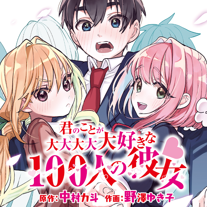 君のことが大大大大大好きな100人の彼女 第1話]君のことが大大大大大好きな100人の彼女 - 中村力斗/野澤